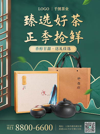 餐饮美食简约高端茶叶礼盒海报