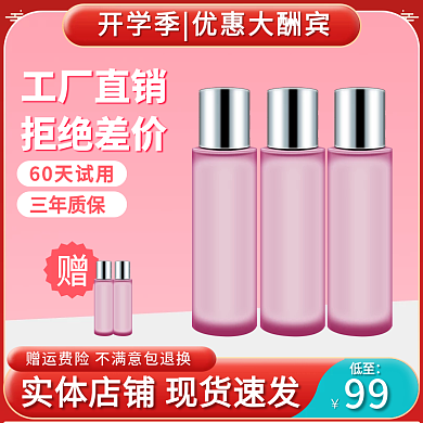 开学季红色化妆品爽肤水主图