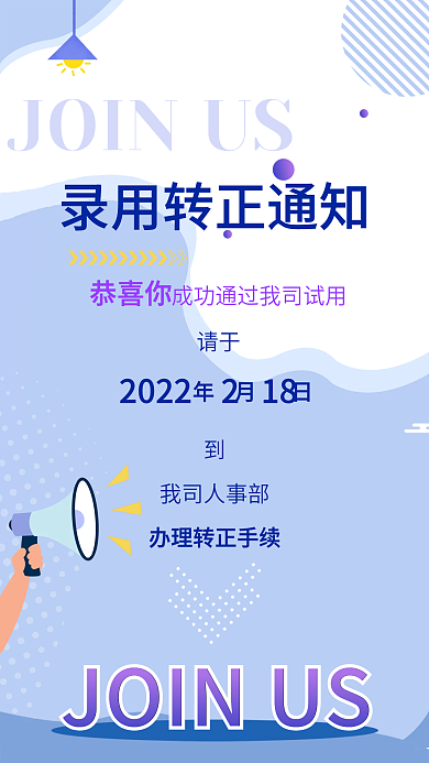 企业员工录用任命入职转正通知