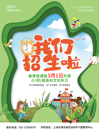 绿色简约大气卡通插画风春季招生海报