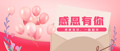 粉色背景感恩回馈公众号封面
