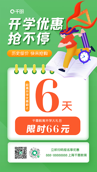 开学促销活动倒计时手机海报