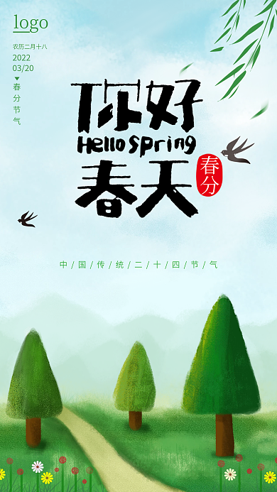 清新唯美绿色手绘二十四春分节气手机海报