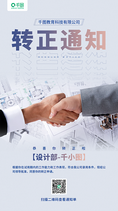 员工转正通知商务合作摄影图手机海报