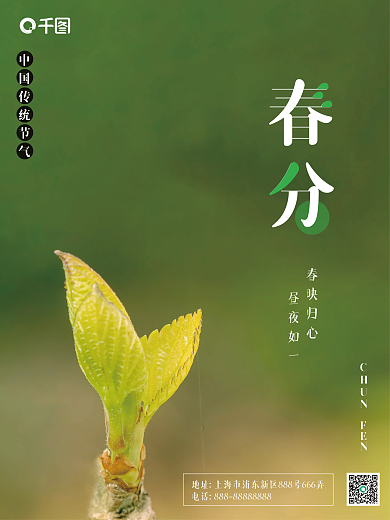 中国传统二十四节气春分节日海报