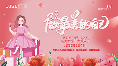 粉色38做最美的自己节日展板