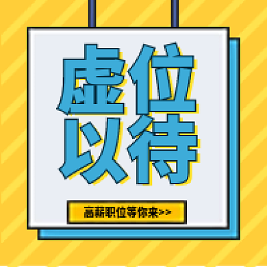 虚位以待企业招聘公司招人高薪公众号次图