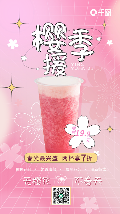 粉色休闲杂志风春日饮品手机海报