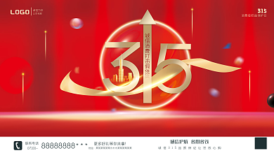 315保护诚信大气红色权益消费消费者消费