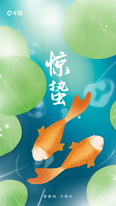 原创惊蛰二十四节气春天金鱼插画海报
