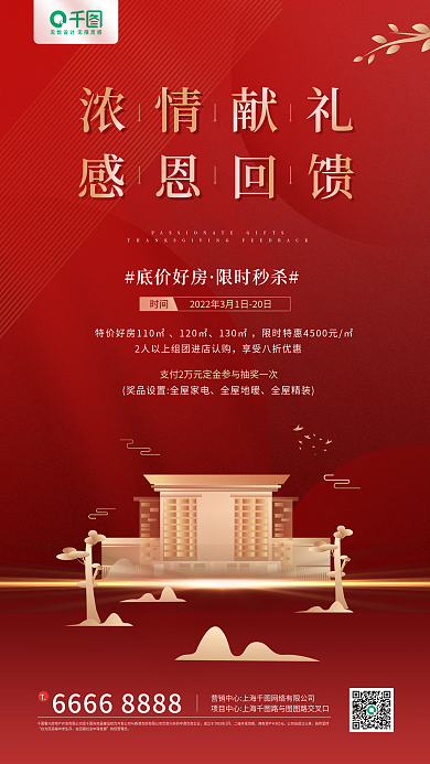 房地产感恩回馈红色活动营销手机海报