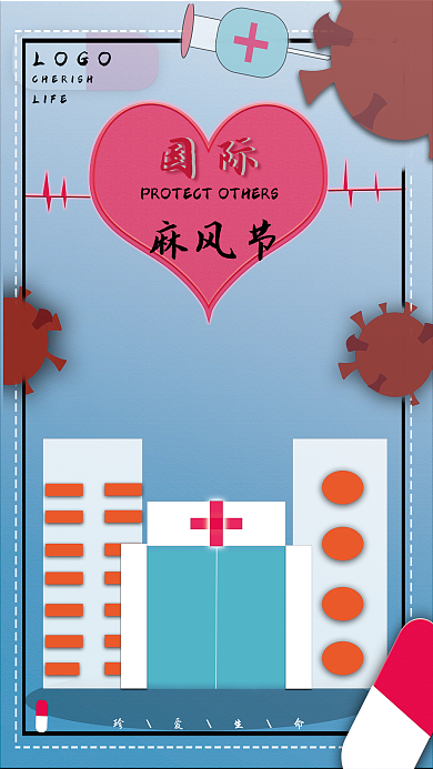 国际麻风海报宣传