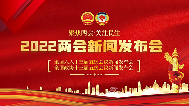党建风2022年两会新闻发布会红金展板