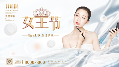 38三八妇女节女王节彩妆展板展架