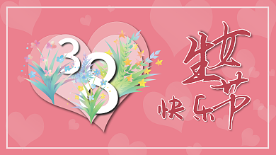 三八节 粉色 展板 妇女节 女生节