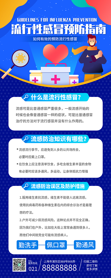 流行性感冒预防指南长图海报