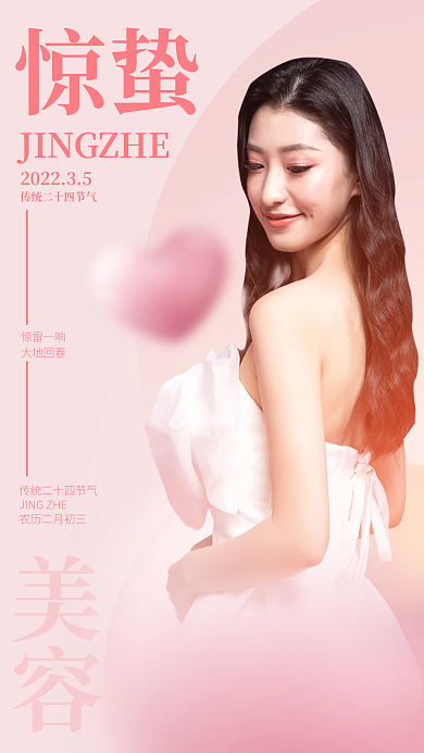 简约风创意医美美容惊蛰借势海报