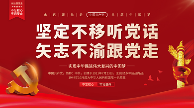 红色大气听党话跟党走党建展板建党宣传海报