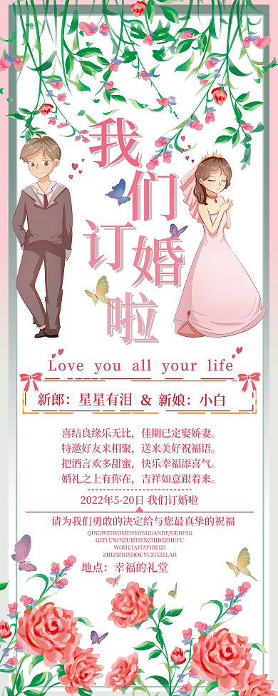 订婚展架 粉色绿叶花朵展架订婚邀请展架