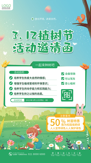 植树节活动邀请函宣传活动海报