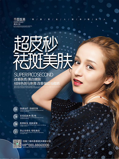 清新简约超皮秒宣传海报