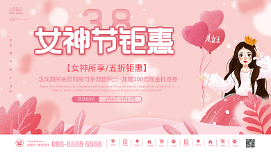 粉色三八妇女节女神节活动促销展板