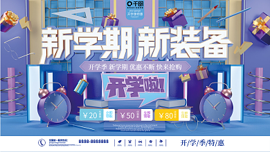开学季开学文具装备活动促销展板