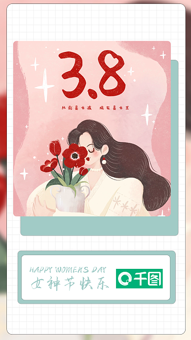 粉色浪漫38女神女生节妇女节日签早安