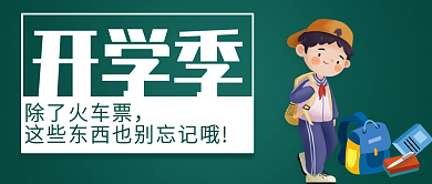 公众号开学季车票购物