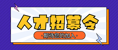 人才招聘公众号封面