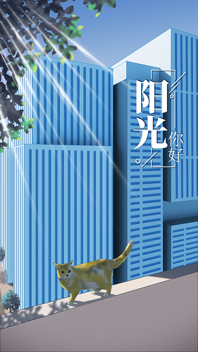 清新街景你好阳光日签海报