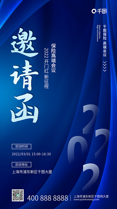 蓝色金融保险会议活动手机海报