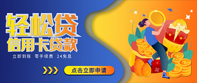 信用卡贷款公众号封面