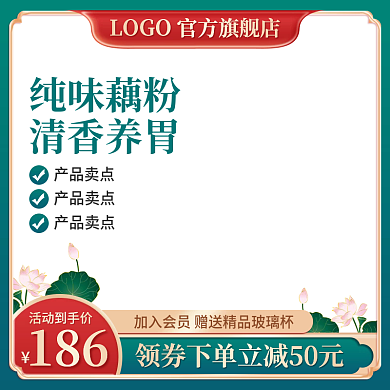电商淘宝主图直通车早餐藕粉莲子汤促销复古
