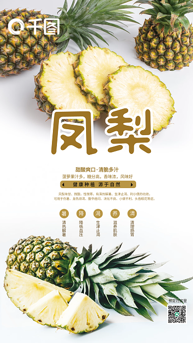 水果凤梨售推广海报