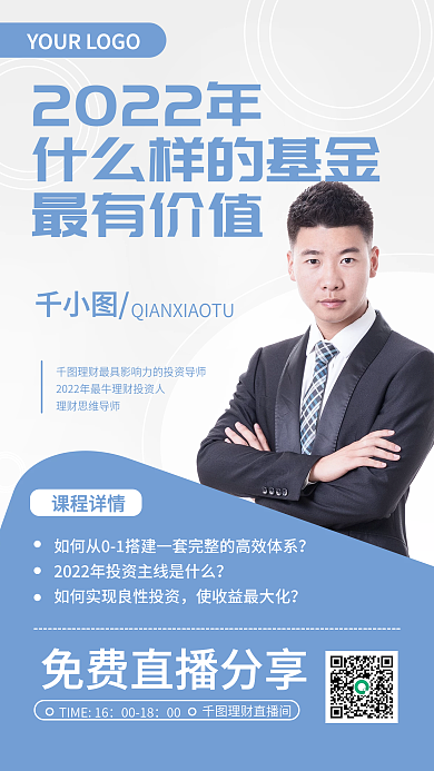 金融理财投资直播间社群手机海报大咖分享