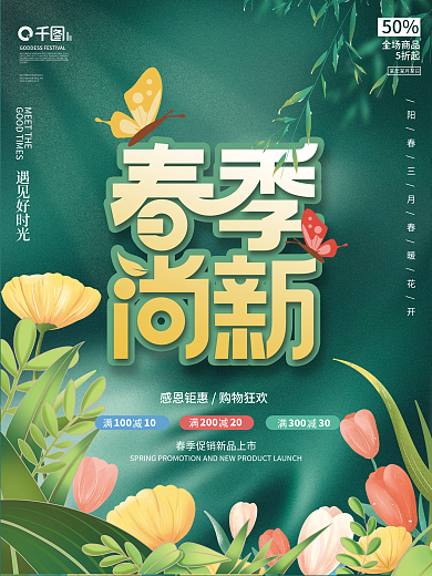 小清新暖春季春天春季促销海报