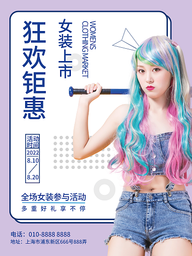 美女服装促销海报