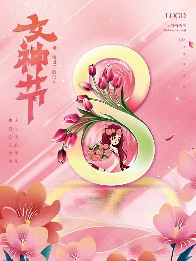 简约清新粉红色3.8妇女节海报