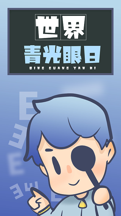 世界青光眼日 保护眼睛 爱眼 新媒体 蓝