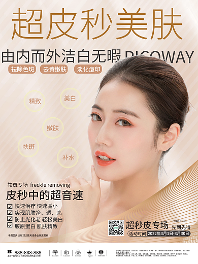 医美美容超皮秒宣传海报