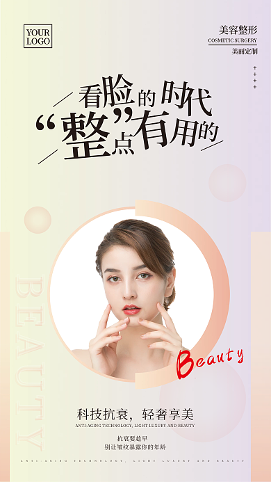 医美美容抗衰老项目海报