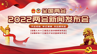 2022年两会新闻发布会展板