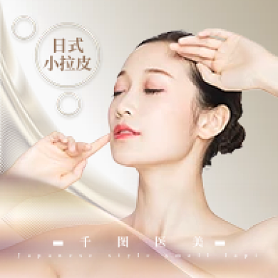 医美美容日式小拉皮公众号次图