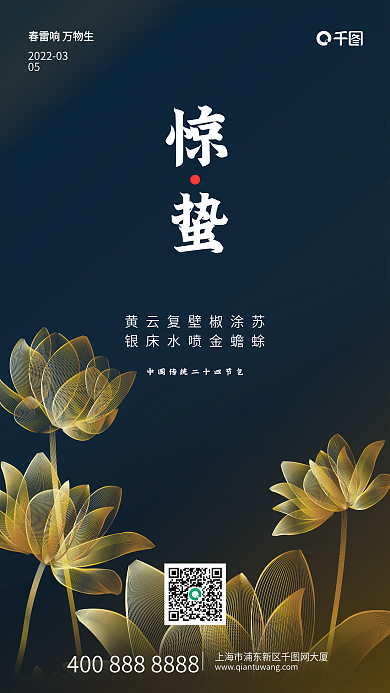 蓝色荷花节气惊蛰手机海报