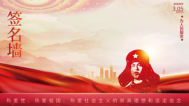 学雷锋纪念日签名墙