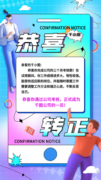 转正通知企业活动弥散风简约手机海报