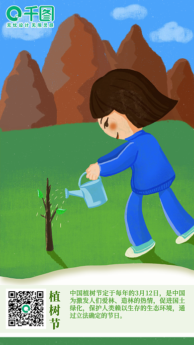 原创植树节手绘日签手机海报