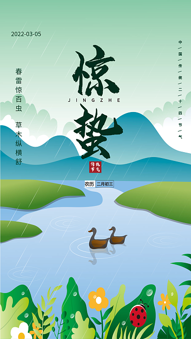 原创二十四节气惊蛰手绘插画海报