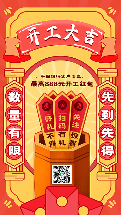 节后银行开工幸运抽签活动手机海报
